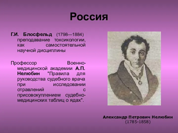 Россия Г.И. Блосфельд (1798—1884) преподавание токсикологии, как самостоятельной научной дисциплины Профессор