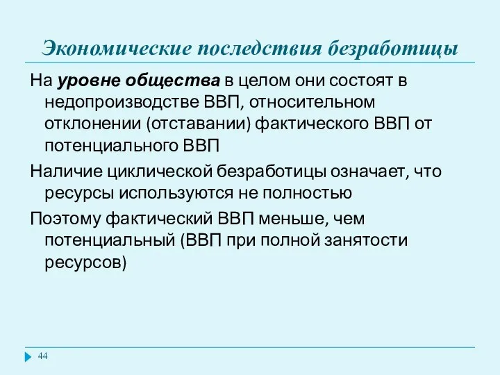 Экономические последствия безработицы На уровне общества в целом они состоят в