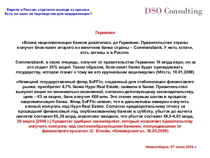 Германия «Волна национализации банков докатилась до Германии. Правительство страны получит блок-пакет