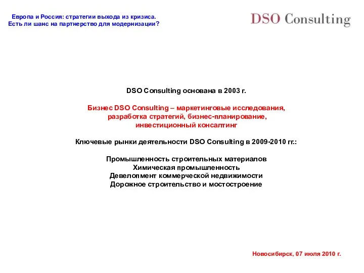 DSO Consulting основана в 2003 г. Бизнес DSO Consulting – маркетинговые