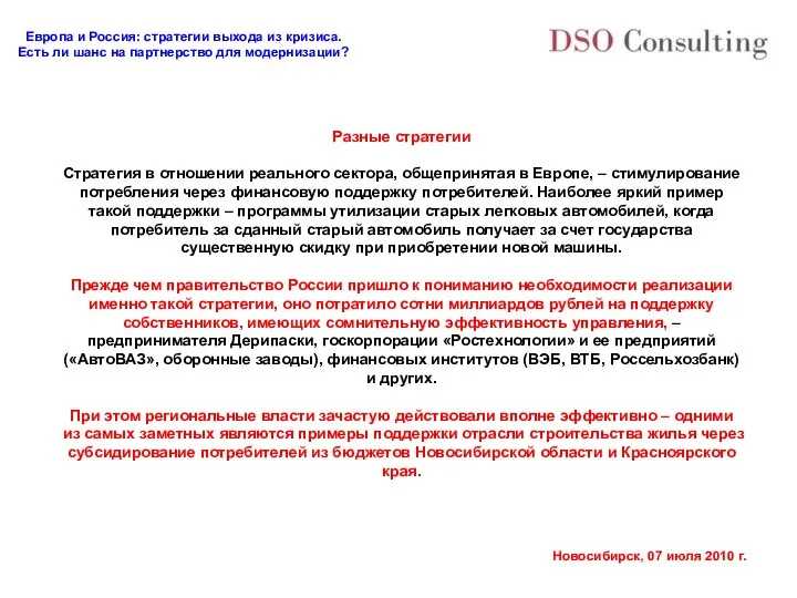 Разные стратегии Стратегия в отношении реального сектора, общепринятая в Европе, –