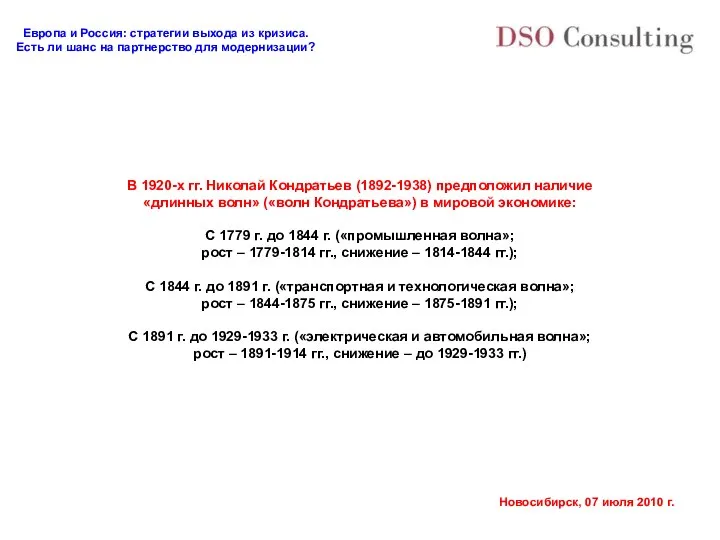 В 1920-х гг. Николай Кондратьев (1892-1938) предположил наличие «длинных волн» («волн