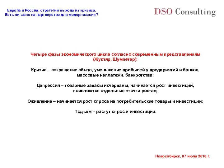 Четыре фазы экономического цикла согласно современным представлениям (Жугляр, Шумпетер): Кризис –