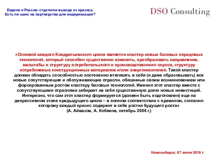 «Основой каждого Кондратьевского цикла является кластер новых базовых передовых технологий, который