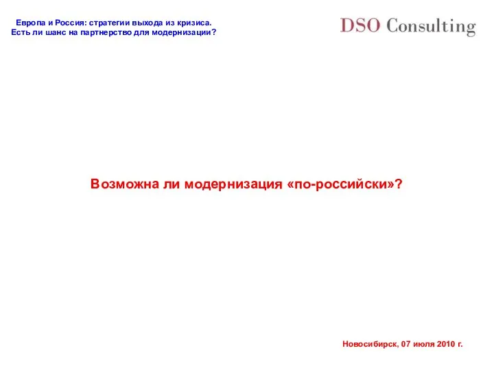 Возможна ли модернизация «по-российски»?