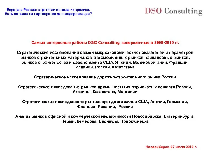 Самые интересные работы DSO Consulting, завершенные в 2009-2010 гг. Стратегические исследования