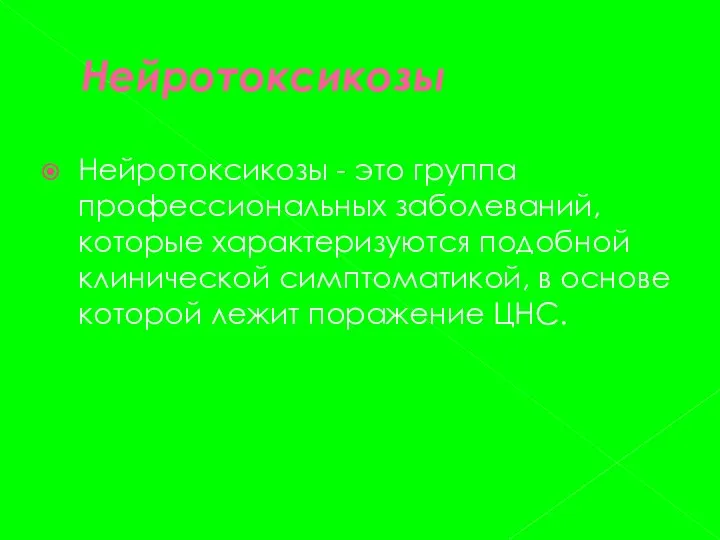 Нейротоксикозы Нейротоксикозы - это группа профессиональных заболеваний, которые характеризуются подобной клинической