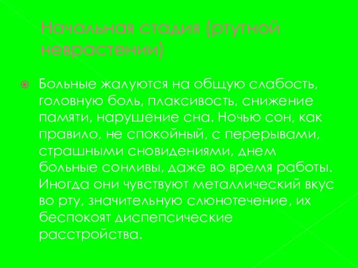 Начальная стадия (ртутной неврастении) Больные жалуются на общую слабость, головную боль,