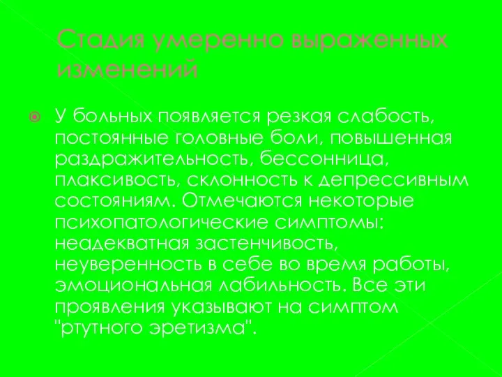 Стадия умеренно выраженных изменений У больных появляется резкая слабость, постоянные головные