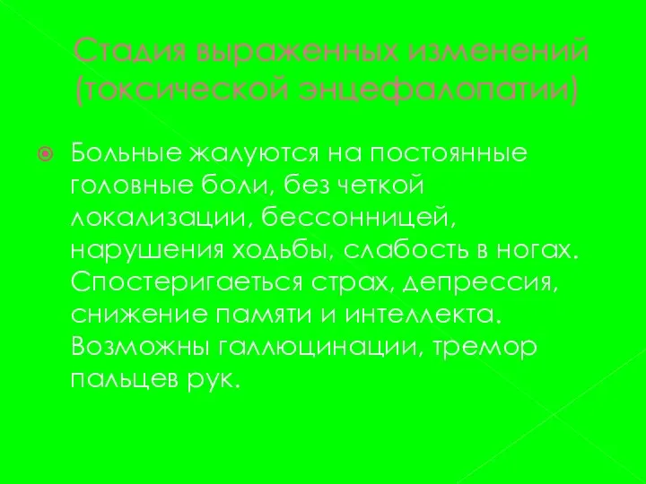 Стадия выраженных изменений (токсической энцефалопатии) Больные жалуются на постоянные головные боли,