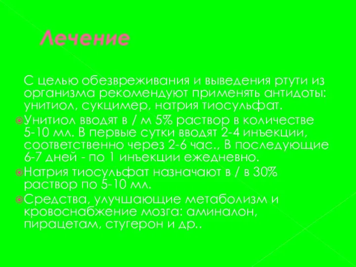 Лечение С целью обезвреживания и выведения ртути из организма рекомендуют применять