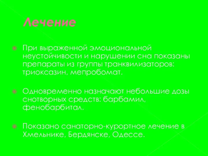 Лечение При выраженной эмоциональной неустойчивости и нарушении сна показаны препараты из