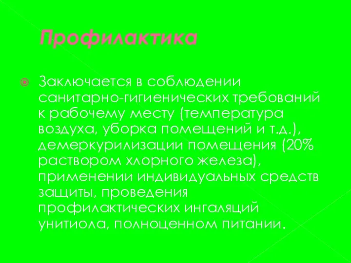 Профилактика Заключается в соблюдении санитарно-гигиенических требований к рабочему месту (температура воздуха,