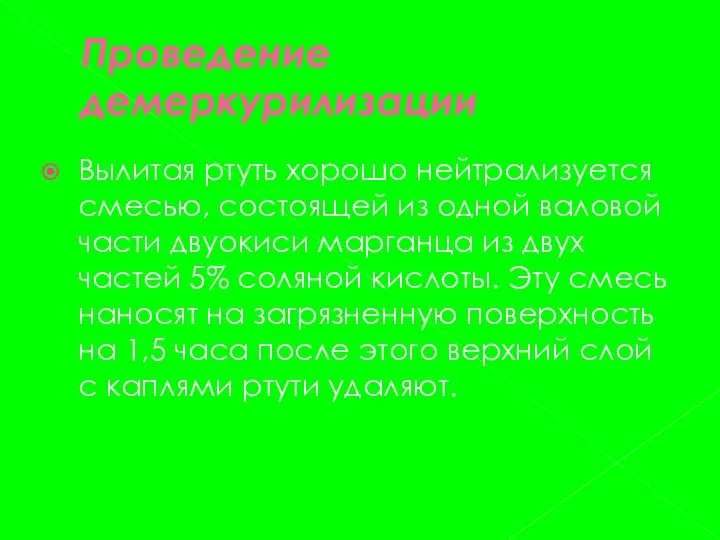 Проведение демеркурилизации Вылитая ртуть хорошо нейтрализуется смесью, состоящей из одной валовой