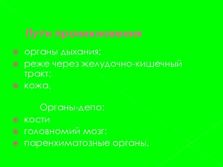 Пути проникновения органы дыхания; реже через желудочно-кишечный тракт; кожа. Органы-депо: кости головномий мозг; паренхиматозные органы.