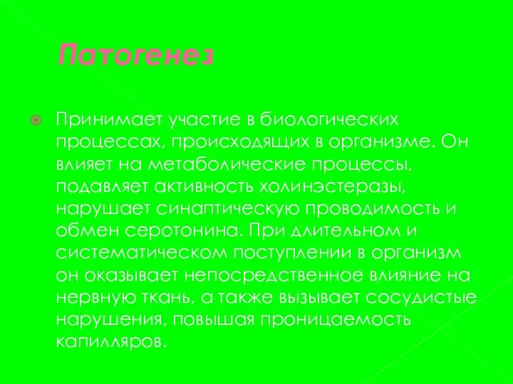 Патогенез Принимает участие в биологических процессах, происходящих в организме. Он влияет