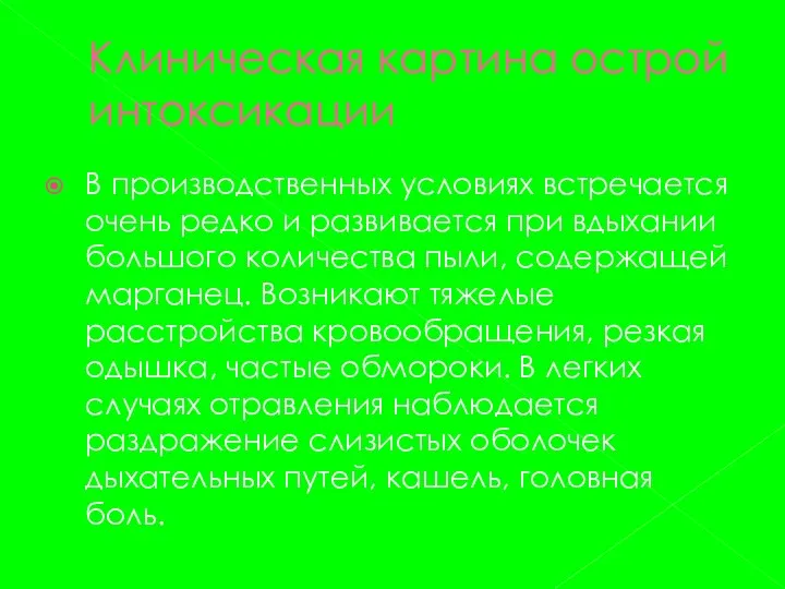 Клиническая картина острой интоксикации В производственных условиях встречается очень редко и