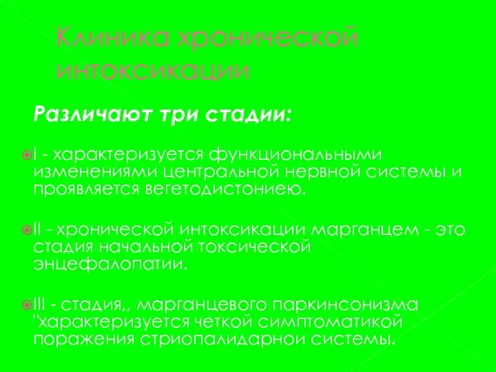 Клиника хронической интоксикации Различают три стадии: I - характеризуется функциональными изменениями