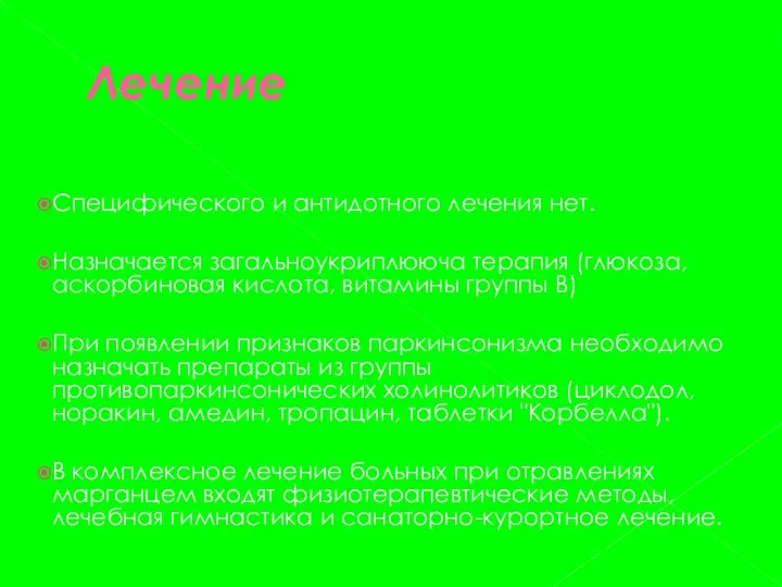 Лечение Специфического и антидотного лечения нет. Назначается загальноукриплююча терапия (глюкоза, аскорбиновая