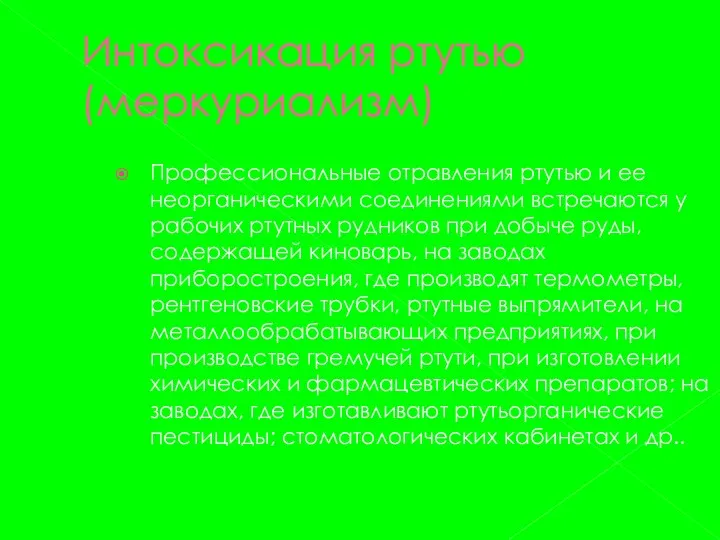 Интоксикация ртутью (меркуриализм) Профессиональные отравления ртутью и ее неорганическими соединениями встречаются