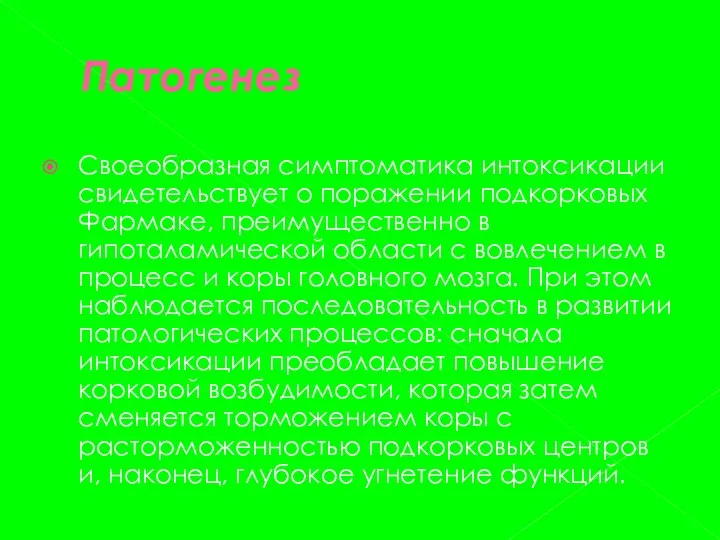 Патогенез Своеобразная симптоматика интоксикации свидетельствует о поражении подкорковых Фармаке, преимущественно в