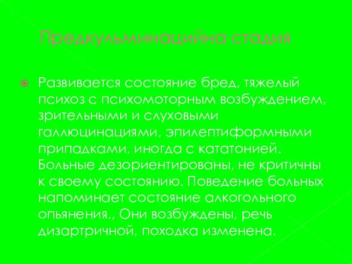 Предкульминацийна стадия Развивается состояние бред, тяжелый психоз с психомоторным возбуждением, зрительными