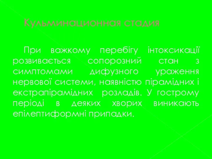 Кульминационная стадия При важкому перебігу інтоксикації розвивається сопорозний стан з симптомами