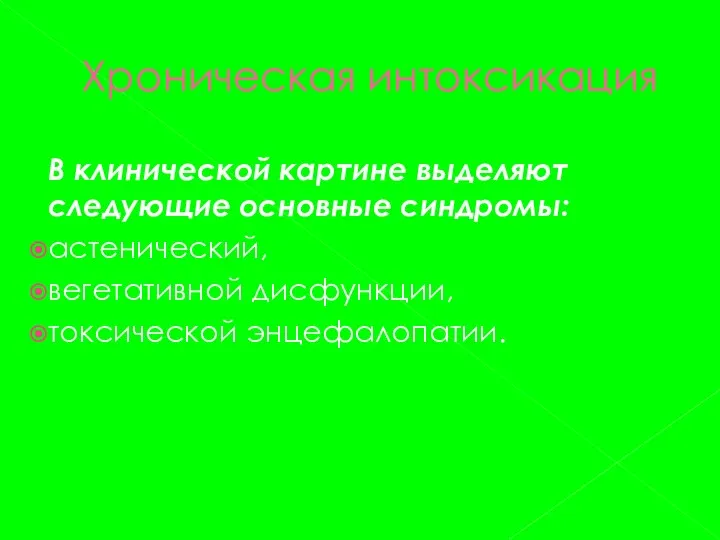 Хроническая интоксикация В клинической картине выделяют следующие основные синдромы: астенический, вегетативной дисфункции, токсической энцефалопатии.