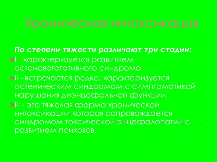 Хроническая интоксикация По степени тяжести различают три стадии: I - характеризуется