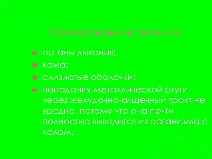 Пути попадания в организм: органы дыхания; кожа; слизистые оболочки; попадания металлической