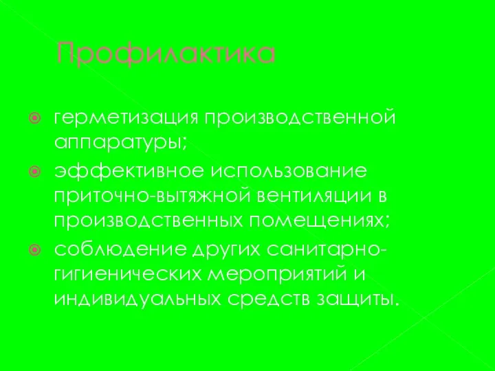 Профилактика герметизация производственной аппаратуры; эффективное использование приточно-вытяжной вентиляции в производственных помещениях;