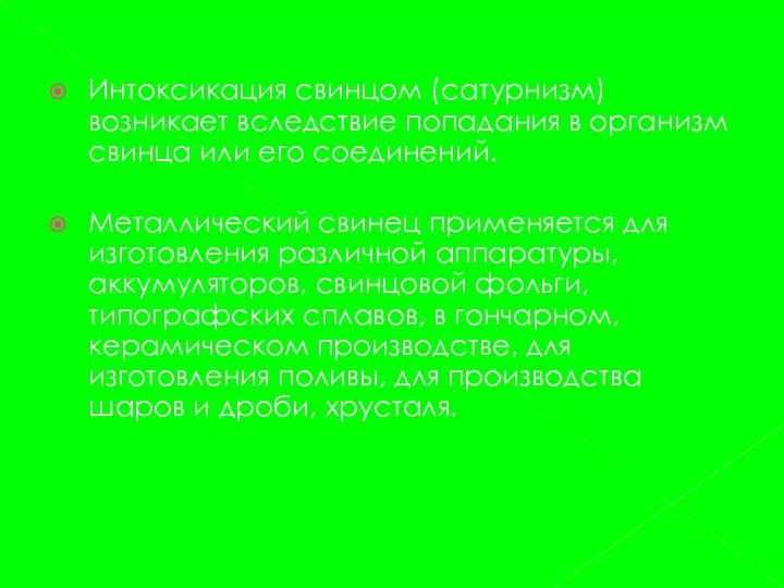 Интоксикация свинцом (сатурнизм) возникает вследствие попадания в организм свинца или его