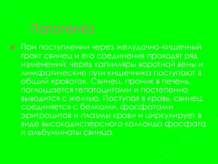 Патогенез При поступлении через желудочно-кишечный тракт свинец и его соединения проходят