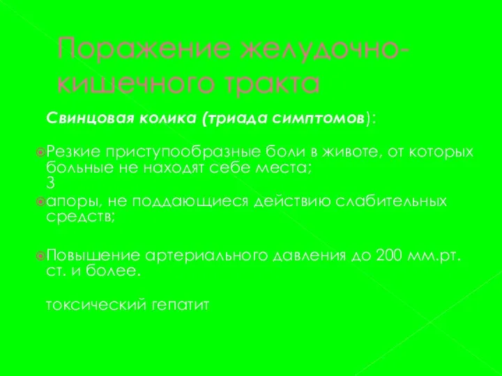 Поражение желудочно-кишечного тракта Свинцовая колика (триада симптомов): Резкие приступообразные боли в