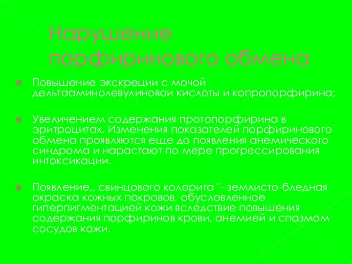 Нарушение порфиринового обмена Повышение экскреции с мочой дельтааминолевулиновои кислоты и копропорфирина;