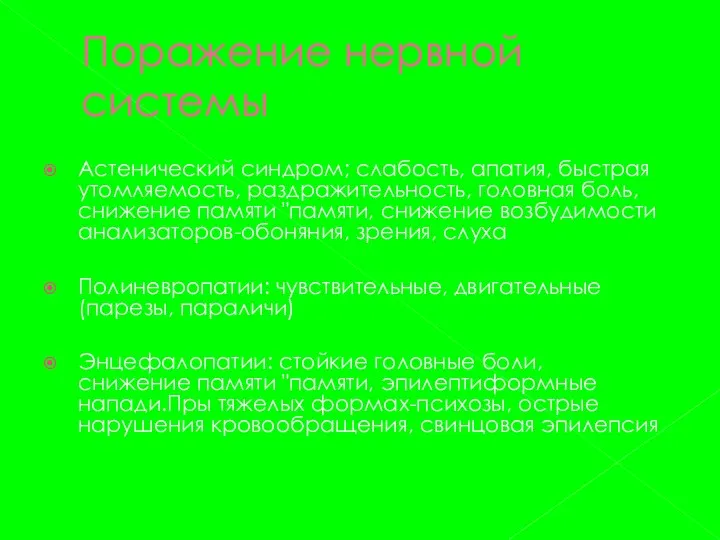 Поражение нервной системы Астенический синдром; слабость, апатия, быстрая утомляемость, раздражительность, головная