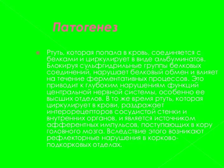 Патогенез Ртуть, которая попала в кровь, соединяется с белками и циркулирует