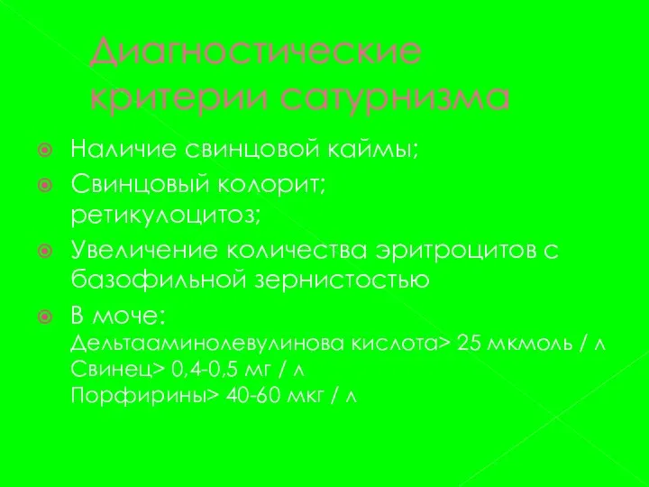 Диагностические критерии сатурнизма Наличие свинцовой каймы; Свинцовый колорит; ретикулоцитоз; Увеличение количества