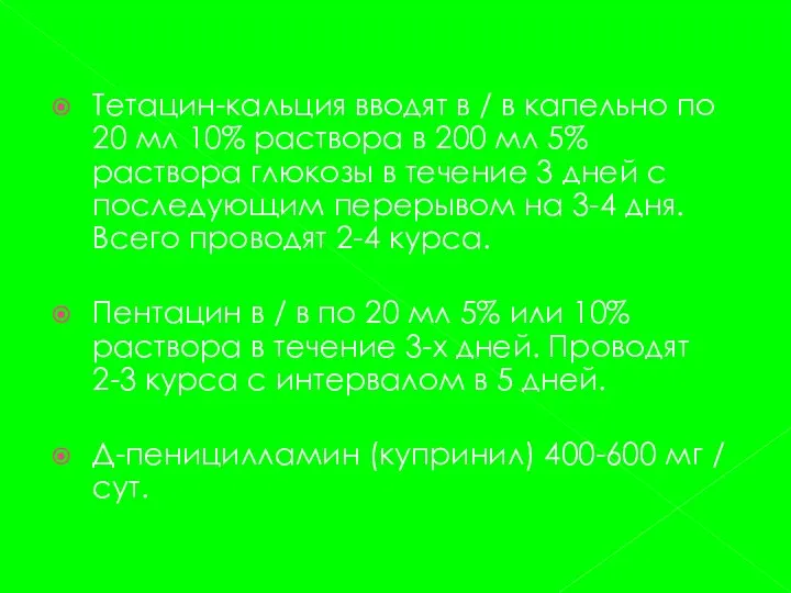 Тетацин-кальция вводят в / в капельно по 20 мл 10% раствора