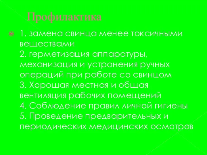 Профилактика 1. замена свинца менее токсичными веществами 2. герметизация аппаратуры, механизация