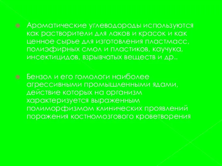 Ароматические углеводороды используются как растворители для лаков и красок и как