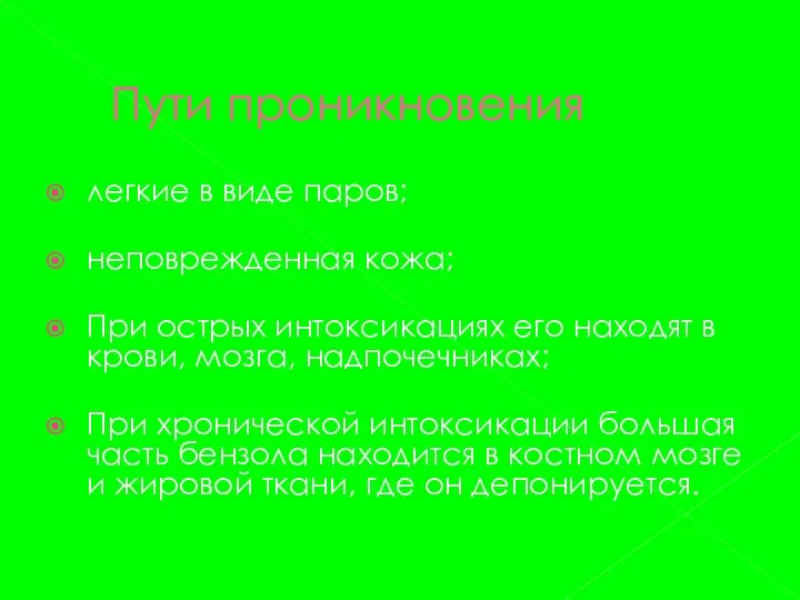 Пути проникновения легкие в виде паров; неповрежденная кожа; При острых интоксикациях