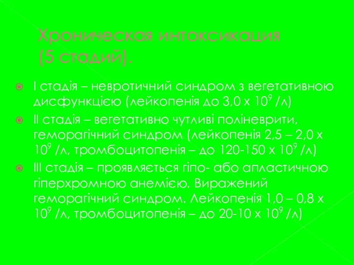 Хроническая интоксикация (5 стадий). І стадія – невротичний синдром з вегетативною