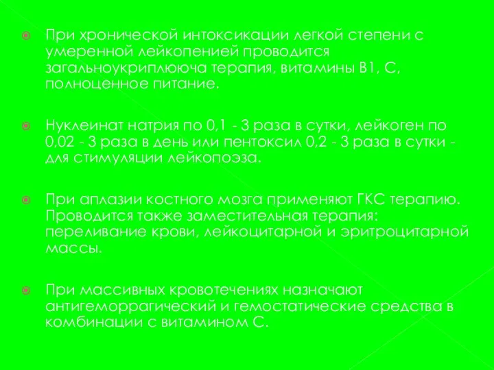 При хронической интоксикации легкой степени с умеренной лейкопенией проводится загальноукриплююча терапия,