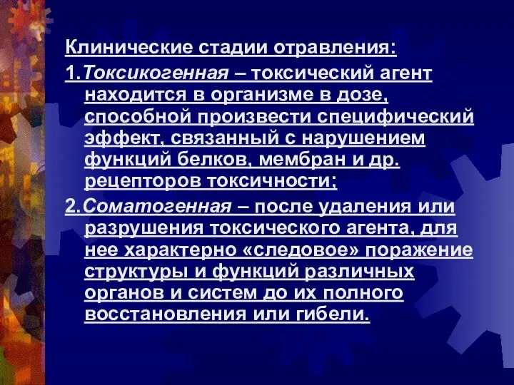 Клинические стадии отравления: 1.Токсикогенная – токсический агент находится в организме в