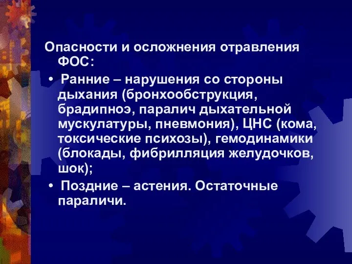 Опасности и осложнения отравления ФОС: • Ранние – нарушения со стороны