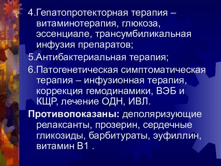 4.Гепатопротекторная терапия – витаминотерапия, глюкоза, эссенциале, трансумбиликальная инфузия препаратов; 5.Антибактериальная терапия;