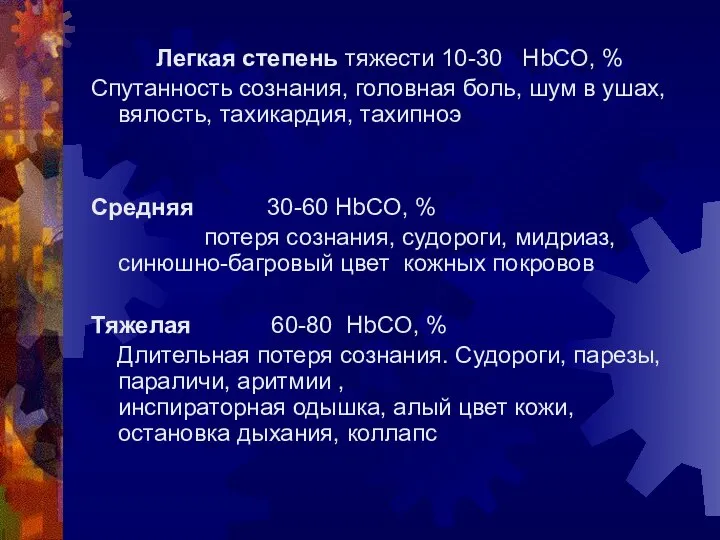 Легкая степень тяжести 10-30 HbCO, % Спутанность сознания, головная боль, шум