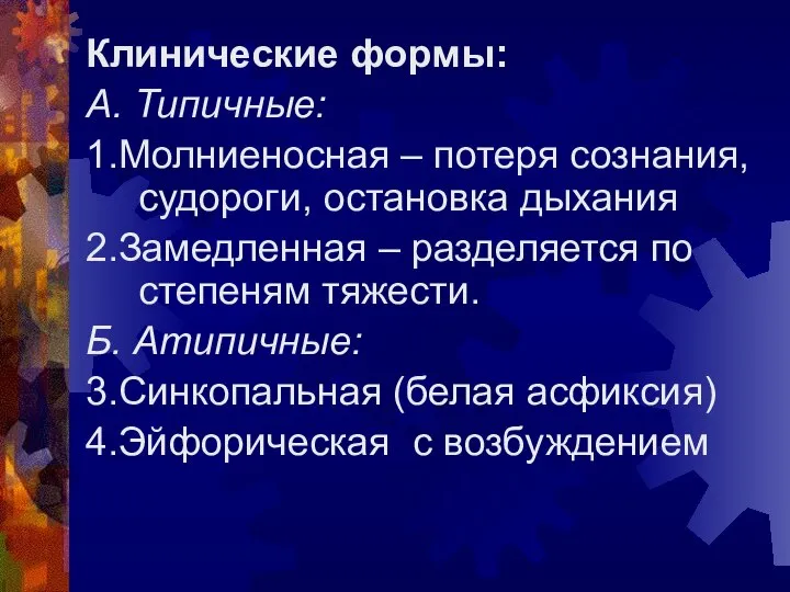 Клинические формы: А. Типичные: 1.Молниеносная – потеря сознания, судороги, остановка дыхания