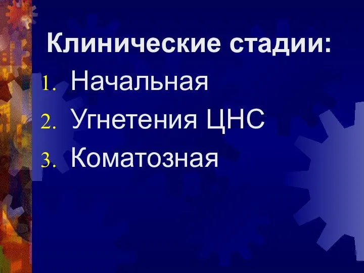 Клинические стадии: Начальная Угнетения ЦНС Коматозная